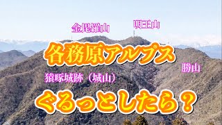 各務原アルプスをちょっとだけよ…