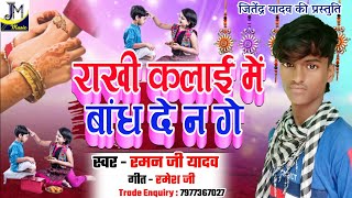 Raman ji Yadav Raksha Bandhan song - राखी कलाई में बांध दे न गे - Rakhi geet - Ramdev Yadav Song