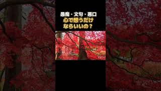 【小林正観さん】愚痴・文句・悪口は心の中で想ってもいいの？（五戒）#shorts