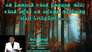 Rev.J.Jayasingh | Daily Devotion | என் நினைவுகள் உங்கள் நினைவுகள் அல்ல