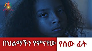 በህልም ሰአት የምንመለከታቸው የመልክ ገፅዎችታ እንዴት ይፈጠራሉ ..... | Dream facts |