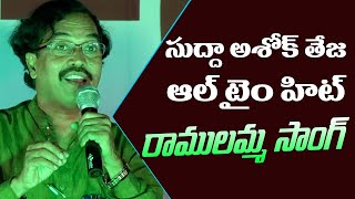 సుద్దాల అశోక్ తేజ రాములమ్మ సాంగ్.. || SuddalaAshokTeja Ramulamma Song || MassVoice