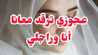 عجوزتي ترقد معايا أنا وراجلي في غرفتنا 💔 لي صرالي مصرا لحتى مرا عيشتني في لمرار.......