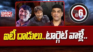 ఐటీ దాడులు..టార్గెట్ వాళ్లే.. | IT Raids On Tollywood Producers | BRK News