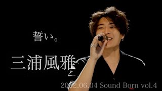 2022.06.04 Sound Born vol.4  『 誓い。/三浦風雅 』 #三浦風雅 #三浦風雅に歌わせてください