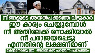 നിങ്ങളുടെ അയൽപക്കത്തെ വീട്ടുകാർ ഈ കാര്യം ചെയ്യുമ്പോൾ | Subair Latheefi Pandikkad