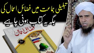 Fazail e Amal vs riyaz ul saliheen | Mufti Tariq Masood | @IslamicYouTube2