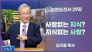 김지철 목사 고린도전서 29강 '사랑없는 지식?' '지식없는 사랑?'