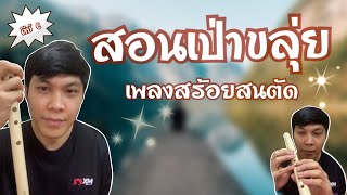 เรียนขลุ่ย EP.2 เพลงสร้อยสนตัด คีย์ C