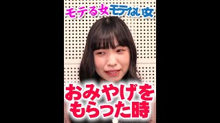 おみやげをもらった時【モテる女モテない女】