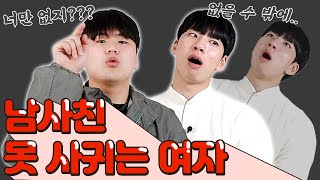 주변에 여자만 있는 이유? 이러면 남사친도 못사겨요!