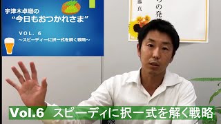 宇津木卓磨の司法書士”今日もおつかれさま”ＶＯＬ.６～スピーディーに択一式を解く戦略～