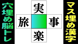 🌐漢字のマス埋め脳トレで認知症を予防しよう！🌐中央の四角に入る漢字は何？言語記憶力を鍛える漢字のクロスワード！ vol196