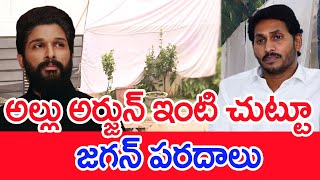 అల్లు అర్జున్ ఇంటి చుట్టూ  జగన్ పరదాలు..: Allu Arjun House Covering with White Cloth | #SPT