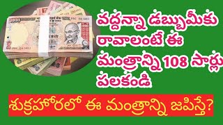 వద్దన్నా డబ్బు మీకు రావాలంటే ఈ మంత్రాన్ని108 సార్లు అనుకోండి ll ఏదోక రూపంలో డబ్బు వస్తూనే వుంటుంది