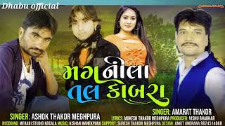 મગ નીલા તલ કાબરા//Ashok Thakor Meghapura Amarata Thakor Mukesh Thakor Meghapura