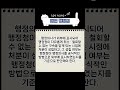 매일 행정법｜공무원 행정법｜기출듣기 shorts