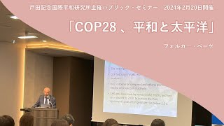 フォルカー・ベーゲ｜COP28 、平和と太平洋