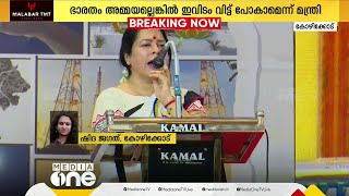 'ഭാരതം നിങ്ങളുടെ അമ്മയല്ലേ?'; ഭാരത് മാതാ കീ ജയ് ഏറ്റുവിളിക്കാത്തവരോട് ക്ഷോഭിച്ച് കേന്ദ്രമന്ത്രി