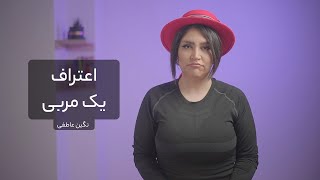 اعترافات یک مربی!