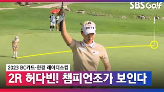 [2023 KLPGA] 드디어 챔피언조가 눈앞에? 허다빈 믿기지 않는 거리에서 롱버디!_BC카드 2R