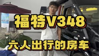 基于福特 V348底盘打造，可以满足六人出行的房车