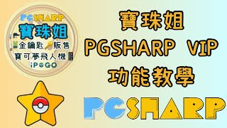 【寶珠姐】2023年9月PGSHARP VIP 超完整教學 寶珠姐 僅限安卓android 寶可夢外掛 飛人外掛