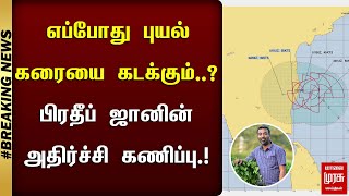 #BREAKING | எப்போது புயல் கரையை கடக்கும்..? | பிரதீப் ஜானின் அதிர்ச்சி கணிப்பு | FENGAL CYCLONE