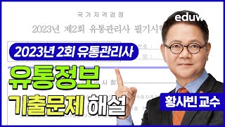 [유통정보] 2023년 제2회 유통관리사 2급 기출문제 해설｜황사빈 교수님｜에듀윌 유통관리사