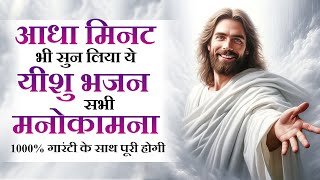 आधा मिनट भी सुन लिया ये यीशु भजन सभी मनोकामना पूरी होगी | Yeshu Bhajan | Jesus New Songs 2025