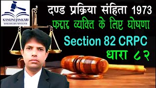 धारा 82 दण्ड प्रक्रिया संहिता | Section 82 Crpc in Hindi - Dand Prakriya Sanhita Dhara 82