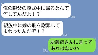 【LINE】義父の葬儀中、私は席を立ち帰宅を決めた。理由は…