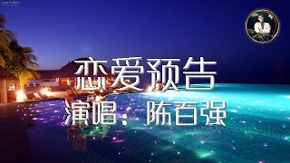 恋爱预告 陈百强Danny Chan 歌词版