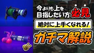 【スプラトゥーン2】XP2700を育てた男によるガチマ解説#149【L3S+、スプスピX】