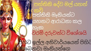 පත්තිනි දේව මල් යහන් කවි/ වරම් දරුවන් කට පාඩම් කරගන්න