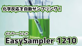 化学反応を自動サンプリング！ EasySampler 1210をデモしてみた