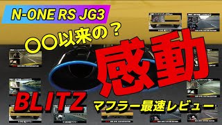 【N‐ONE RS】YouTube最速レビュー！BLITZマフラーの衝撃サウンドに驚愕！（NUR-SPEC CUSTOM EDITION）