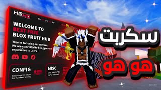 شرح سكربت HOHO | بلوكس فروت