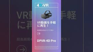 【LAB】【4K】DPVR-4D Proは無料動画もたくさん！買ってすぐVRが楽しめる！