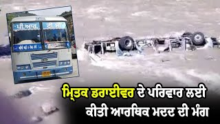 Manali 'ਚ ਰੁੜੀ Bus ਸੰਬੰਧੀ PRTC ਮੁਲਾਜ਼ਮਾਂ ਨੇ ਕੀਤੀ ਚੇਅਰਮੈਨ ਨਾਲ ਮੁਲਾਕਾਤ