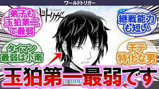 【ワールドトリガー】玉狛第一最弱です【みんなの反応集】【懐かしアニメ】【最新アニメ】