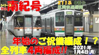 【まるで新年のご祝儀編成！？臨時列車も含め全列車4両編成】【シリーズ 特急南紀号「今日は何両編成？」】【2両は0編成・00.0％】【2021年1月4日(月)晴】 特急南紀 2両 ワイドビュー南紀 2両