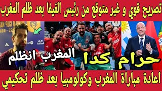 رئيس الفيفا يعلن اعادة مباراة المغرب و كولومبيا بعد ظلم المغرب الفاضح باعتراف حكم القاء بأخذ رشوة