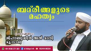 ബദ്‌രീങ്ങളുടെ മഹത്വം | ശിഹാബുദ്ധീൻ അൽ മദനി മൂനാടി