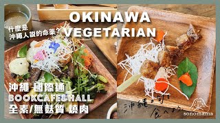 vlog｜2024日本沖繩蔬食ep.5｜沖繩國際通命薬食物？全素串燒、燒肉 ｜沖繩Ryuness-natural foods無蛋奶無麩質料理｜#沖繩素食 #日本 #國際通 #全素 #無麩質 #日本素食