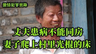 情罪录：她和深爱自己的男人，谋害了自己深爱的丈夫