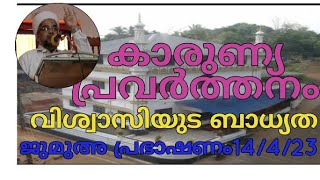 കാരുണ്യ പ്രവർത്തനം #കാരുണ്യപ്രവർത്തനംബാധ്യയാണ്