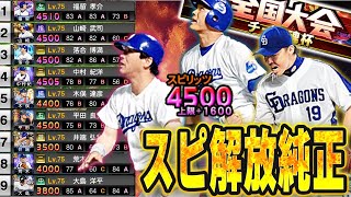 愛で造り上げた最強中日純正！鬼のスピ解放\u0026最新現役選手で純正杯最上位へ！広角アーチ\u0026守備のバランスが最高すぎるの中日しかないだろ【中日純正】【プロスピA】