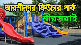 আরশীনগর ফিউচার পার্ক,জোরারগন্জ, মীরসরাই, চট্টগ্রাম || Arshinagar future park || Chattogram ||