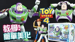 【Toy Story 4 模型】教你簡單方法美化「巴斯光年 Buzz Lightyear」